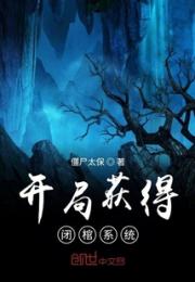 开局获得闭棺系统小说阅读