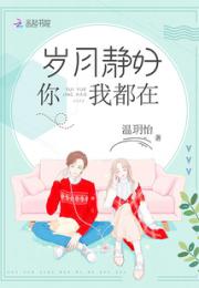 岁月静好你我都在