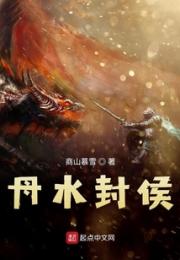 丹水封侯小说阅读