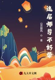 这届师尊不好带小说阅读