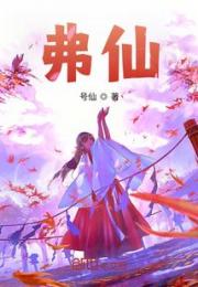 弗仙小说阅读