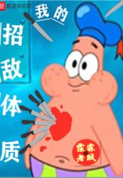 我的招敌体质小说阅读