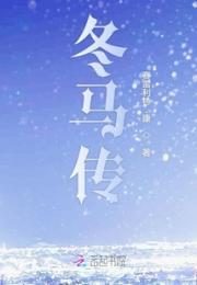 冬马传初始稿小说阅读