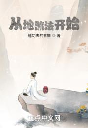 从地煞法开始小说阅读