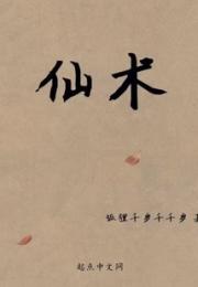仙术小说阅读