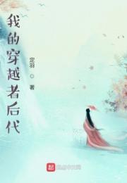 我的穿越者后代小说阅读