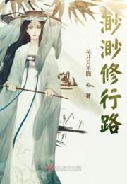渺渺修行路小说阅读