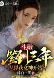 斗破：签到三年，从俘获女神开始小说阅读