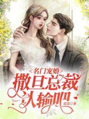 名门宠婚：撒旦总裁认输吧小说阅读