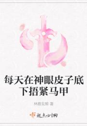 每天在神眼皮子底下捂紧马甲小说阅读