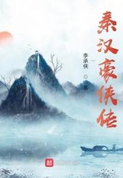 秦汉豪侠传
