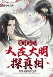 违背祖训：人在大明探真相小说阅读