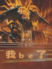 亡身后我be了小说阅读