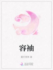 容袖小说阅读