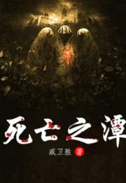 死亡之潭