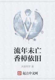 流年未亡香樟依旧小说阅读