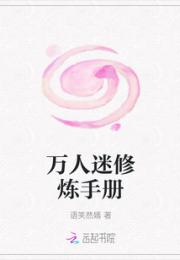 万人迷修炼手册小说阅读