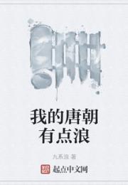 我的唐朝有点浪小说阅读