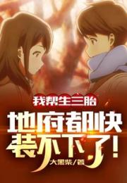 直播烧纸钱，爷爷把地府玩坏了！
