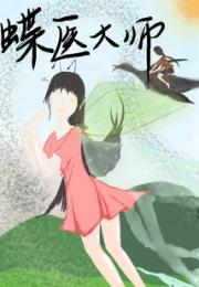 蝶医大师小说阅读