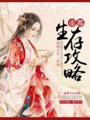 帝都生存攻略小说阅读