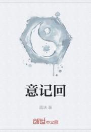 意记回小说阅读