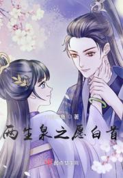 两生泉之愿白首小说阅读