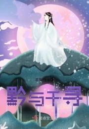 黔与千寻