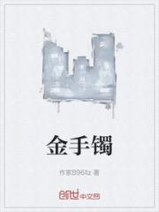 金手镯