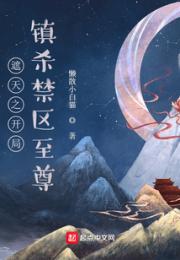 遮天之开局镇杀禁区至尊小说阅读