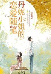 丹妮小姐的恋爱随笔