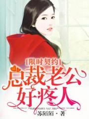 限时契约，总裁老公好疼人