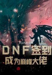 DNF签到成为巅峰大佬小说阅读
