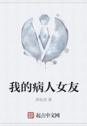 我的病人女友小说阅读