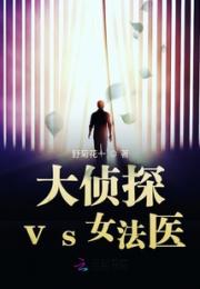 大侦探vs女法医小说阅读