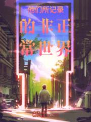 他们所记录的非正常世界小说阅读