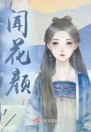 闻花颜小说阅读