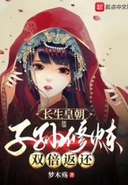 长生皇朝，子孙修炼双倍返还！小说阅读