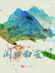 闻曰南雀阁小说阅读