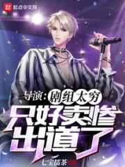 导演：剧组太穷，只好卖惨出道了小说阅读