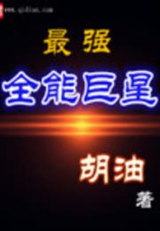 最强全能巨星小说阅读