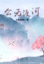 公无渡河小说阅读