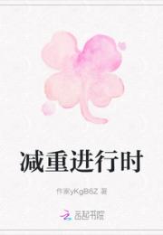 减重进行时