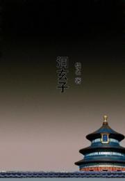 洞玄子小说阅读
