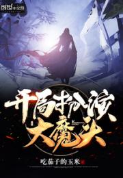 开局扮演大魔头小说阅读