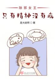 除邪女王：只有精神没有病！小说阅读