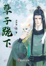 孽子跪下小说阅读