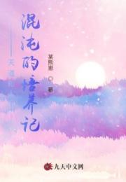 天道和混沌的养孩记小说阅读
