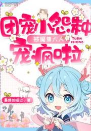 团宠小怨种被魔尊大人宠疯啦小说阅读