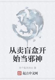 从卖盲盒开始当邪神